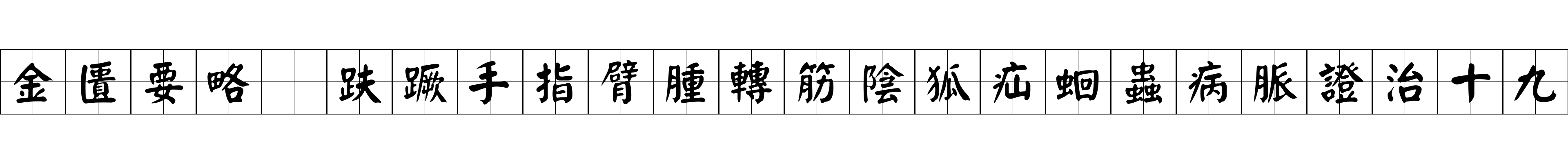 金匱要略 趺蹶手指臂腫轉筋陰狐疝蛔蟲病脈證治十九